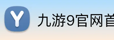 九游9官网首页登录 Logo